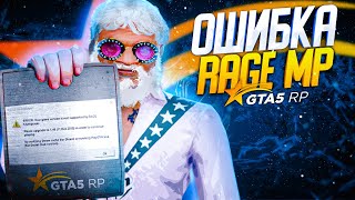 ⚠️ОШИБКА RAGE MP ⚠️ERROR: Your game version is not supported by RAGE Multiplayer