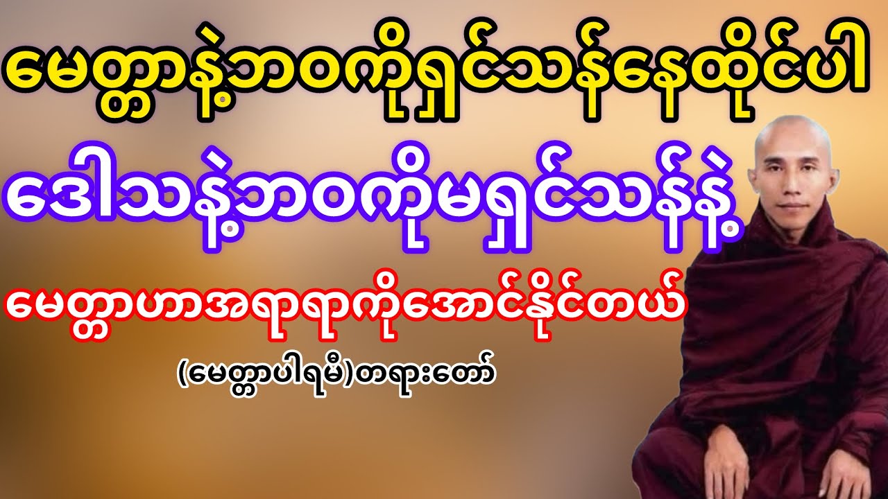 မေတ္တာနဲ့ဘဝကိုရှင်သန်နေထိုင်ရမယ်(သစ္စာရွှေစည်ဆရာတော်)