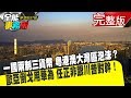 一國兩制三貨幣 粵港澳大灣區泡沫？ 歐亞倒戈用華為 任正非跟川普對幹！《夢想街之全能事務所》網路獨播版