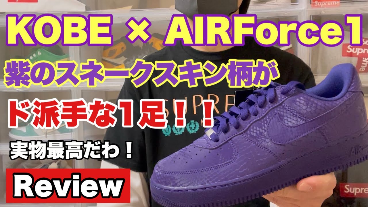 Sneakers] Kobe Bryant x Air Force 1 Court Purple Review! The real