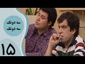 سریال سه دونگ سه دونگ قسمت 15 سریال سه دونگ سه دونگ قسمت 15