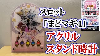 87【時間停止】まどマギの「アクリルスタンド時計」を購入！！！《紹介動画》【SLOT劇場版 魔法少女まどか☆マギカ[前編]始まりの物語／[後編]永遠の物語】