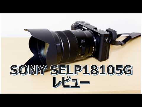 SONY SELP18105Gレビュー