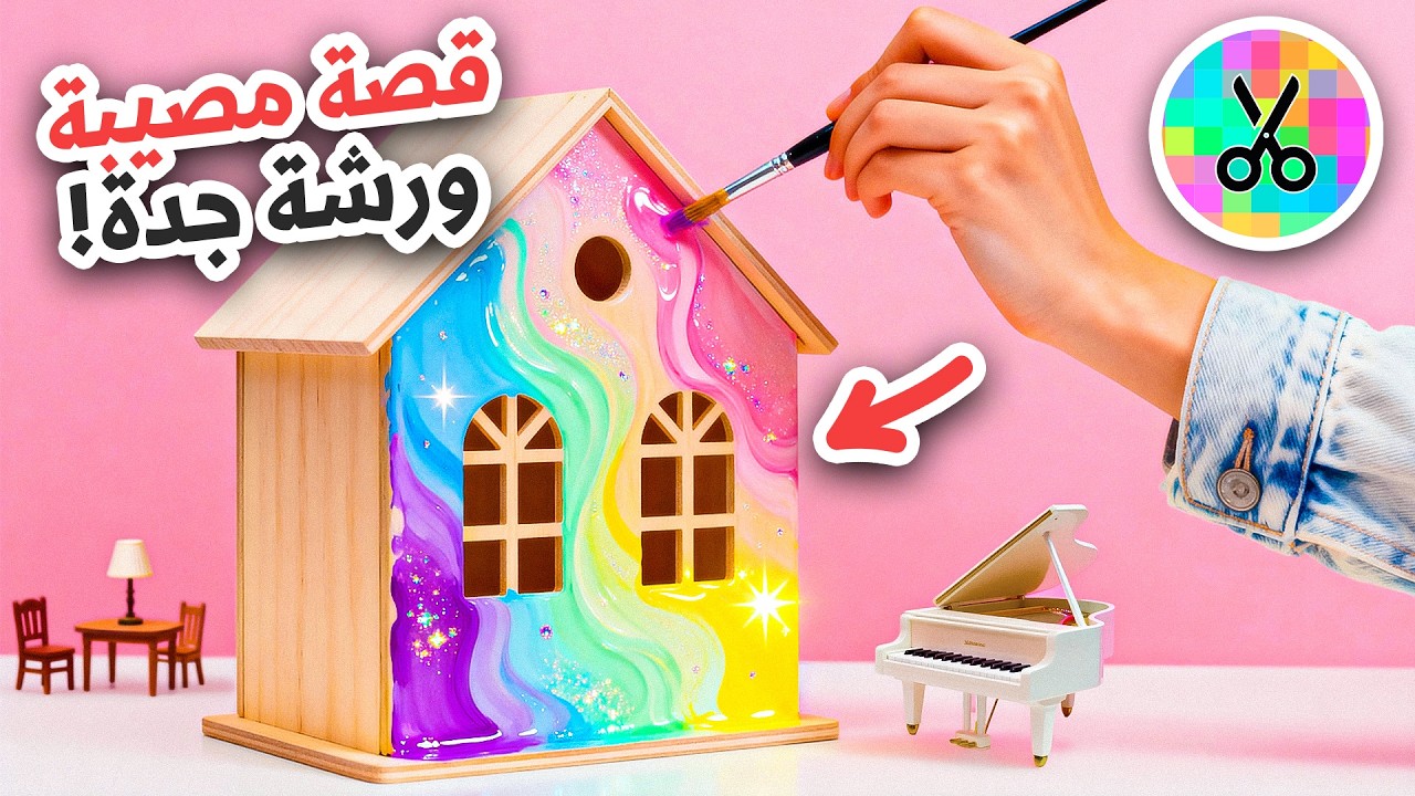 رسمت على بيت صغير | قصة مصيبة ورشة جدة 😱