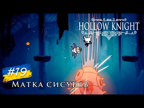 Видео: Hollow Knight - #19 | Досліджуємо Королівські Ринви та Смітник