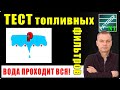 УНИКАЛЬНЫЙ ЭКСПЕРИМЕНТ!  Даже хороший топливный фильтр ПРОПУСТИТ воду, если ЭТО попадёт в топливо!