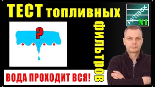 УНИКАЛЬНЫЙ ЭКСПЕРИМЕНТ!  Даже хороший топливный фильтр ПРОПУСТИТ воду, если ЭТО попадёт в топливо!