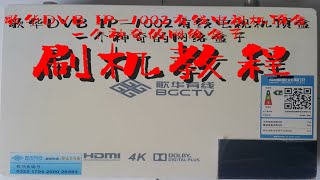 歌华DVB IP-1002机顶盒刷机教程