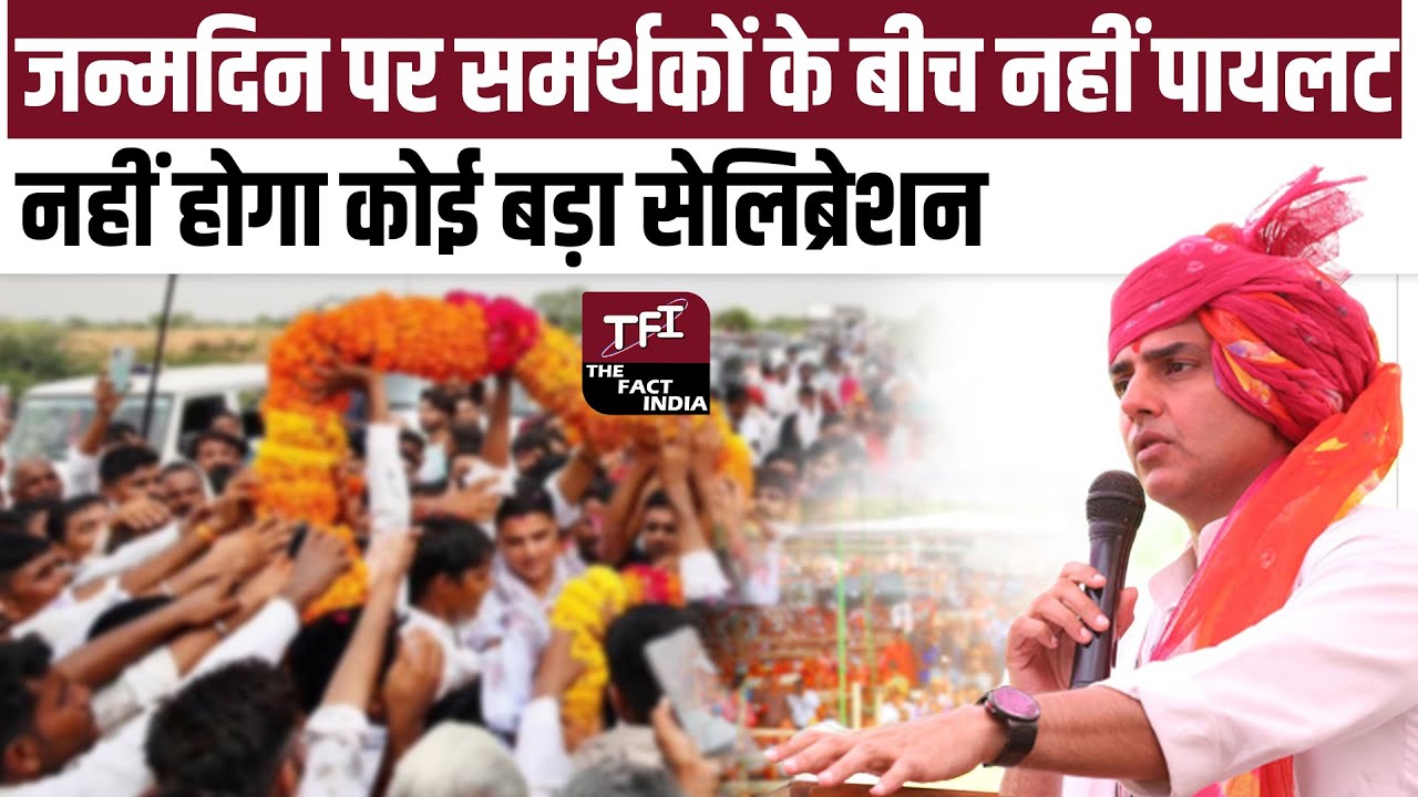 Birthday पर समर्थकों के बीच नहीं Sachin Pilot, नहीं होगा कोई बड़ा Celebration| Sachin Pilot Birthday