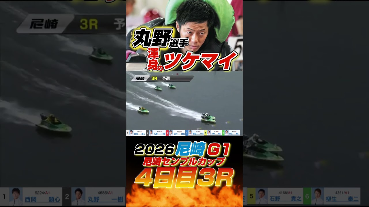 【競艇】丸野選手渾身のツケマイ!オールスターからの波に乗れるのか!?