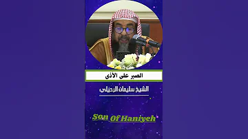الصبر على الأذى الشيخ سليمان الرحيلي 