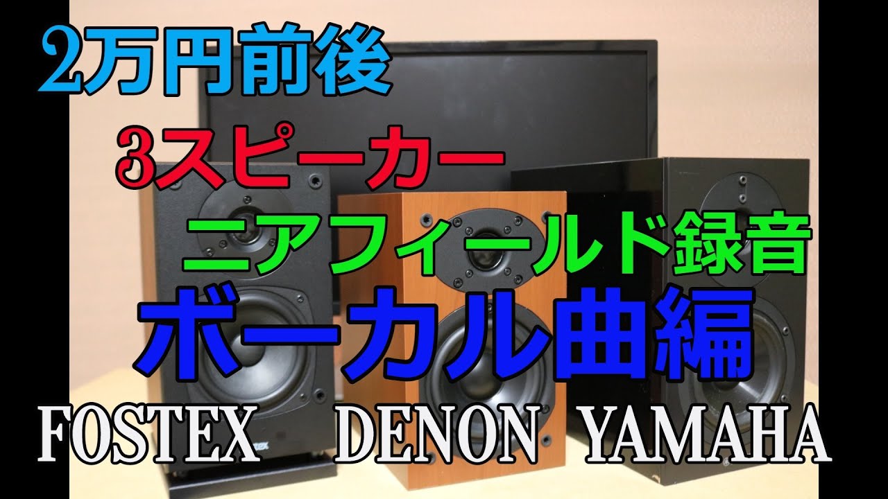 2万円前後スピーカー比較】FOSTEX P804-S/DENON SC-M41/YAMAHA NS