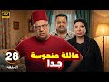 الحلقة 28 من المسلسل الكوميدي عـائـلـة مـنـحـوسـة جـدا بطولة بيومي فؤاد و مصطفي غريب و انتصار