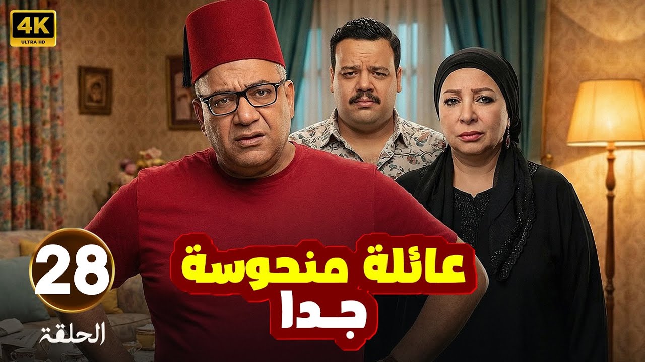 الحلقة 28 من المسلسل الكوميدي | عـائـلـة مـنـحـوسـة جـداً | بطولة بيومي فؤاد و مصطفي غريب و انتصار