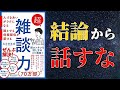 【話題作】「超雑談力」を世界一わかりやすく要約してみた【本要約】