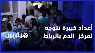 من أجل مساعدة ضحايا زلزال الحوز.. أعداد كبيرة تتوجه لمركز تحاقن الدم بالرباط من أجل التبرع