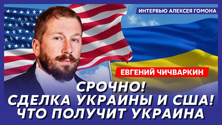 Чичваркин. Арестович дал Зеленскому срок, Трамп сдает Украину Путину, Трамп буде ссать в подъезде