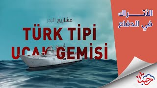 برنامج الأتراك في الدفاع تفاصيل تطور المشروع الذي سيضع تركيا بين أهم دول العالم في البحر