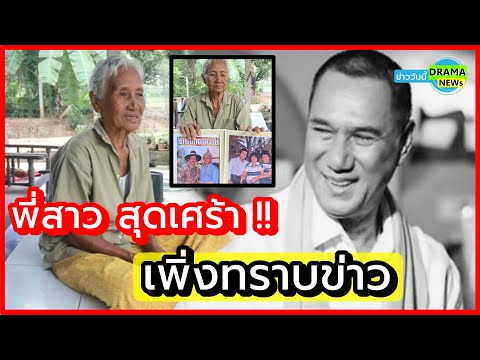 เพิ่งทราบข่าว !! คุณยายชั้น พี่สาวสรพงศ์ ชาตรีสุดเศร้า สูญเสียน้องชายสุดรัก รอครอบครัวแจ้งกำหนดการ