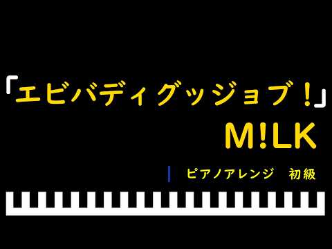 「楽譜配信中」エビバディグッジョブ！ / M!LK　ピアノアレンジ（初級）