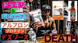 【ドッキリ】アルプロン プロテインにデスソース入れて【筋トレ】後に飲ませてみた！