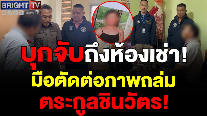 ไขปมจับแอดมินเพจดัง! ตัดต่อภาพทักษิณ-แพทองธาร พบหลักฐานในห้องเช่า เจอโทษหนักคุก 3 ปี
