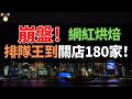 撐不住了！KUMO KUMO，烘焙界曾經的「排隊王」，黃牛號炒到50塊、排隊2小時的芝士蛋糕——現在隨到隨買，門店從200家關到只剩56家。