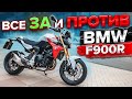 Мотоцикл BMW на каждый день | BMW F900R - Все ЗА и ПРОТИВ