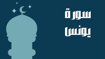سورة يونس كاملة للقارئ الشيخ عبدالرحمن السديس إمام الحرم المكي بصوت جميل و رائع... توقف و أرح قلبك