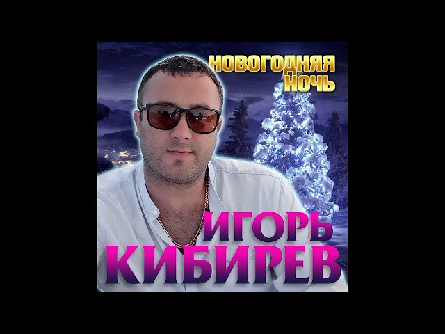 Игорь Кибирев - Новогодняя Ночь