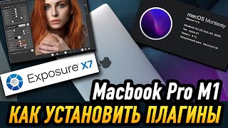 Как установить плагины в фотошоп на Макбук M1 | Portraiture и Exposure