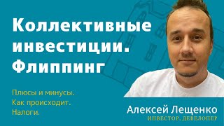 Коллективные инвестиции. Флиппинг.