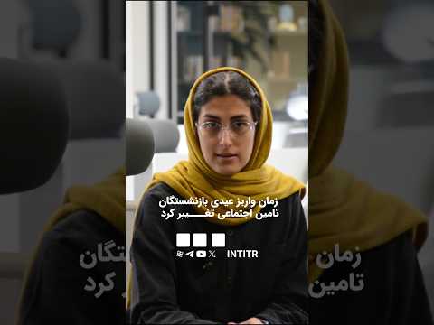 زمان واریز عیدی بازنشستگان تامین اجتماعی تغییر کرد