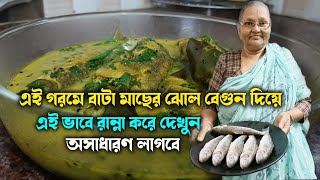 বাটা মাছের পাতলা ঝোল || Bata Macher Patla Jhol || Bata Macher Jhol Recipe || Bengali Fish Recipe
