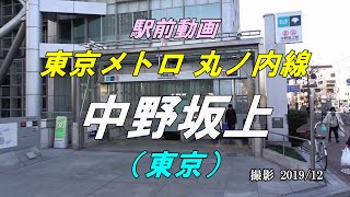 【駅前動画】東京メトロ 丸ノ内線 中野坂上駅（東京）Nakano-sakaue