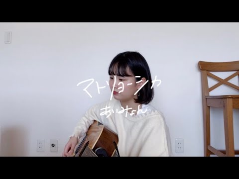 マトリョーシカ/あいみょん covered by 結美
