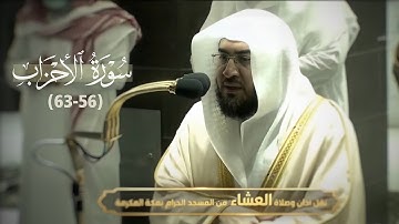 (إن الله وملائكته يصلون على النبي) تلاوة من سورة الأحزاب للشيخ بندر بليلة عشاء 3-6-1443 هـ
