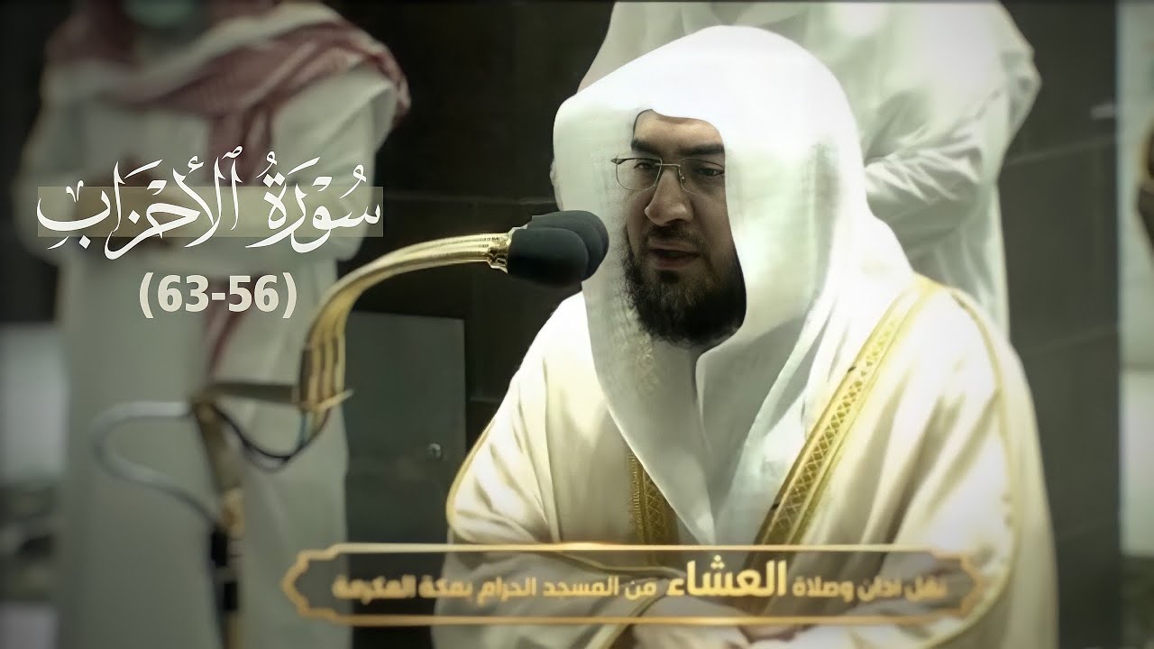 (إن الله وملائكته يصلون على النبي) تلاوة من سورة الأحزاب للشيخ بندر بليلة عشاء 3-6-1443 هـ
