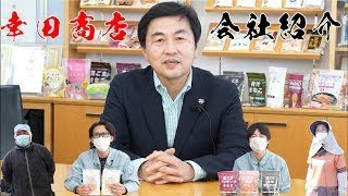 株式会社 幸田商店