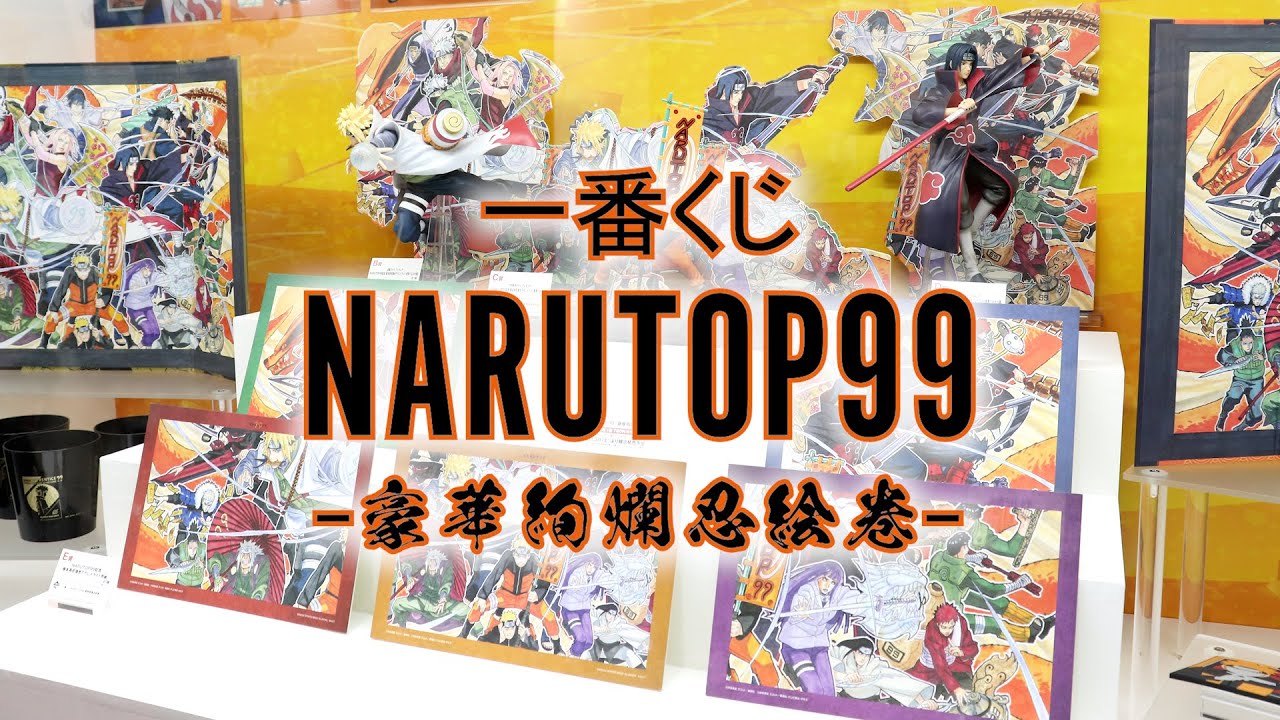展示】一番くじ NARUTOP99 -豪華絢爛忍絵巻- - YouTube