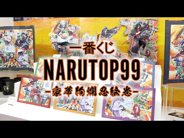 展示】一番くじ NARUTOP99 -豪華絢爛忍絵巻- - YouTube