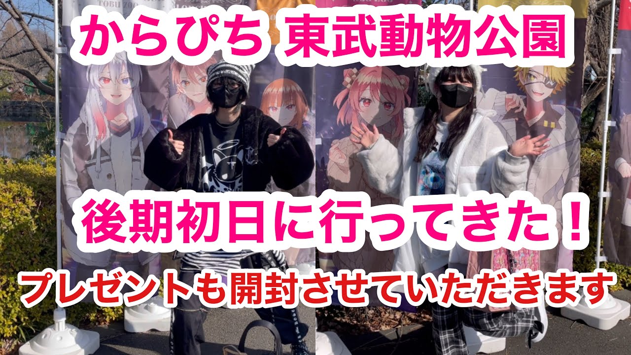 からぴち✖️ 東武動物公園後期初日に行ってきた！#からぴちグッズ #からぴち#からぴち東武動物公園
