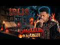 همسات وجن في كل مكان 😱💀IBLIS 1