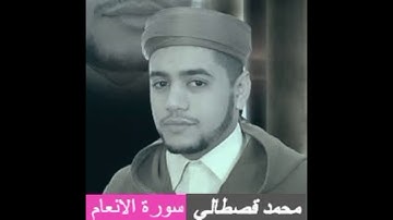 القارئ المغربي محمد قصطالي سورة الأنعام برواية ورش