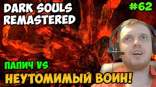 Папич играет в Dark Souls Remastered! Неутомимый Воин! 62