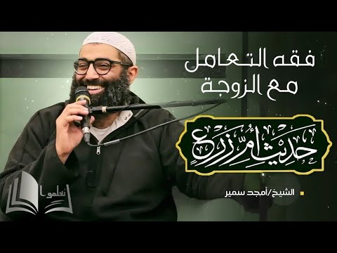 فقه التعامل مع الزوجة هاااام للمتزوج وللم قب ل على الزواج أمجد سمير