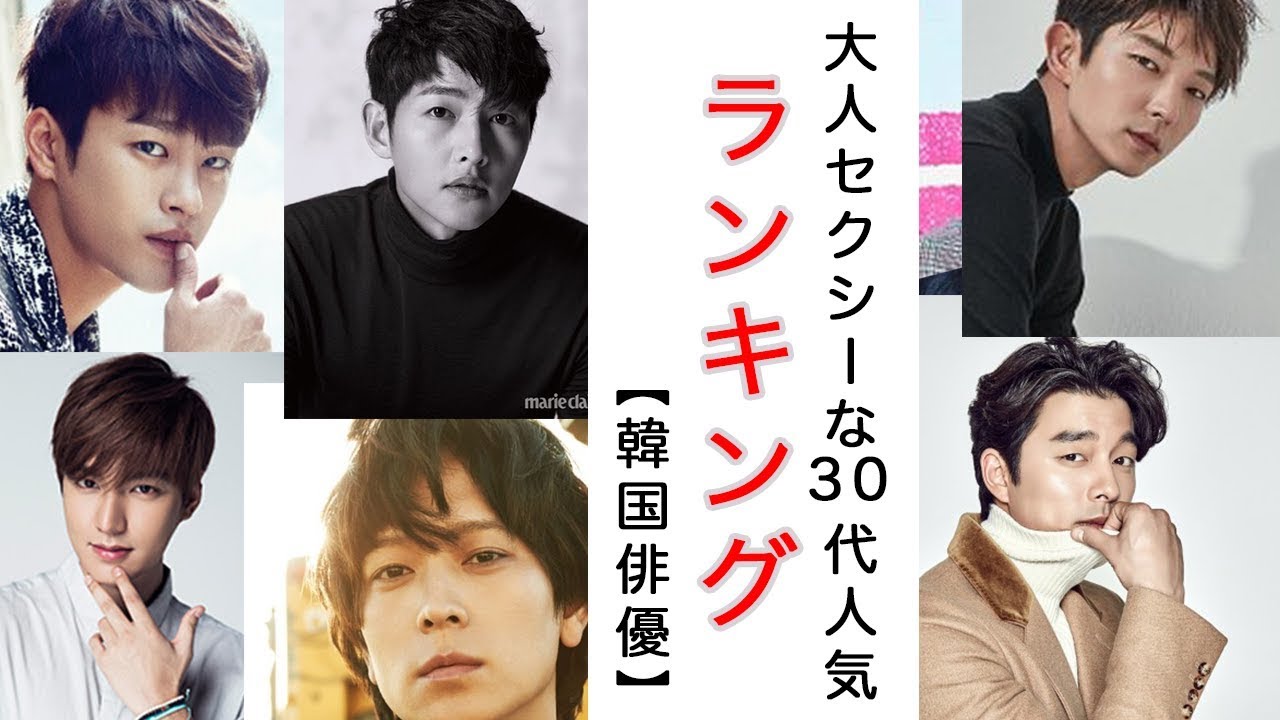 韓国俳優 30代俳優人気ランキングtop 18 韓国ドラマ 韓国映画 イケメン Youtube