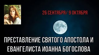 9 октября. Именины Ивана. Преставление святого апастола и евангелиста Иоанна Богослова. (Текст)