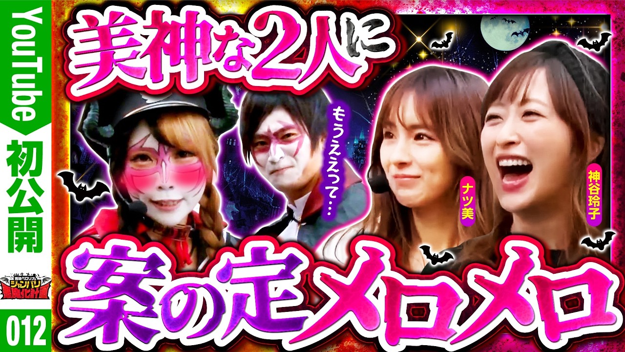 【美神な２人がきたら、ペロ様はこうなっちゃいますよね】兎味ペロリナのジャンバリ悪魔化計画　第12話【バリジャン】【兎味ペロリナ/コウタロー/ナツ美/神谷玲子】