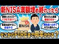 【2chお金スレ】新NISA満額1800万達成＝FIRE達成ってことで合ってる？【2ch有益スレ】